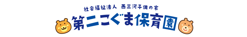 社会福祉法人　西三河子供の家　第二こぐま保育園