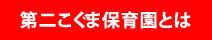 第二こぐま保育園とは