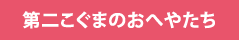 第二こぐまのおへやたち