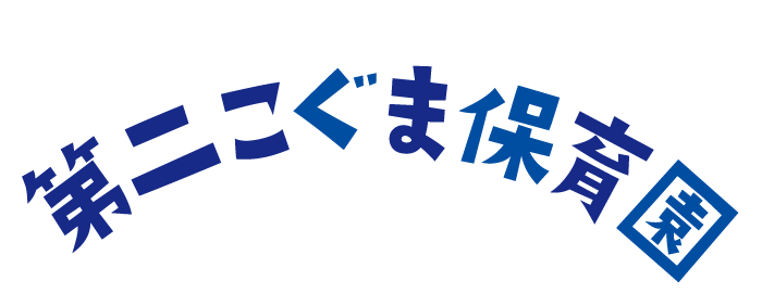 第二こぐま保育園